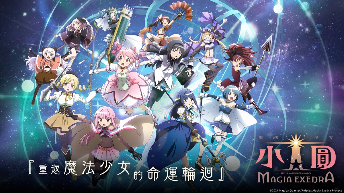 魔法少女小圓 Magia Exedra 半週年活動時間表