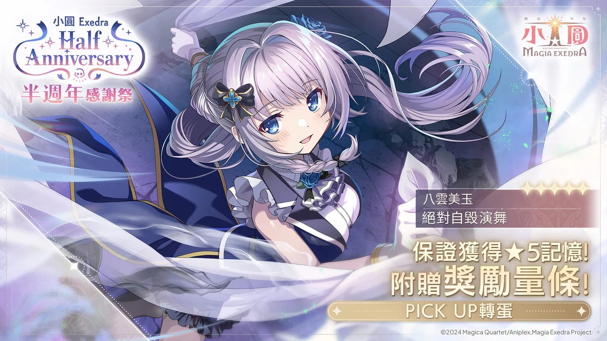 活動公告圖/20260814_新規ピックアップガチャ_★5：八雲みたま.jpg